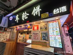 -台湾味正点车轮饼可丽饼(南禅寺店)