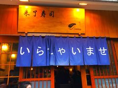 门面-昊·来了寿司(双楠2店)