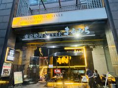 -まるみち   丸道东京烧肉(虹梅路店)