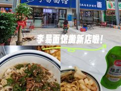 -李易面馆(树木岭店)