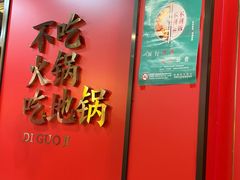 -鲁员外地锅鸡地锅鱼(古墩路店)