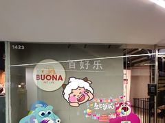 门面-百好乐宠物友好餐厅(朝外大街店)