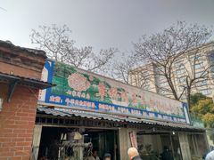 门面-草桥清真牛肉锅贴扁食店