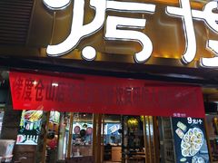 门面-路边摊小炉子烧烤