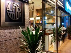 -盐说·西式餐酒馆(光明万达店)