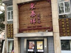 -东泰祥生煎馆(陕西南路店)
