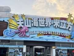 -天山海世界·米立方