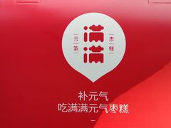-满满元气和田大枣糕·蛋糕(朝阳大悦城店)