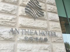 -安蒂娅.悦景轩中餐厅(西乡店)