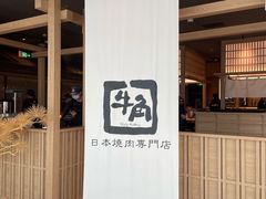 -牛角烧肉(步步高星城天地店)