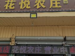 门面-花悦农庄 | 烧鸡·竹筒饭(沙迳高沙温泉香溪堡店)