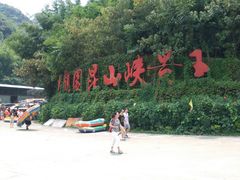 -大观园昆山峡漂流