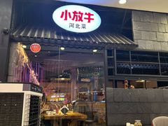 -小放牛炒菜馆(中山路乐汇城店)