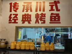 -吴星星毛血旺烤鱼