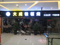 门面-大成铁板烧•板前(复古餐厅石老人店)