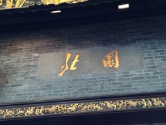 门面-北园酒家(小北路店)