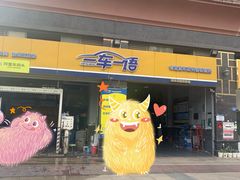 -一车一语专业汽车服务(龙岗旗舰店)