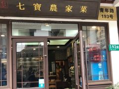 -七宝农家菜(七宝老街店)