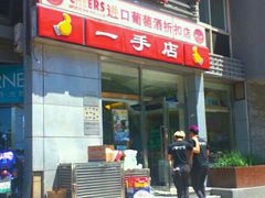 -一手店(五道口店)