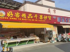 -恒达综合农贸市场(黄山路店)