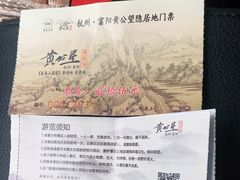 -黄公望隐居地