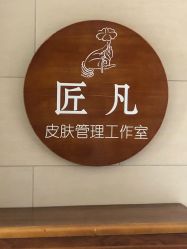 -匠凡皮肤管理工作室