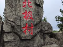 -北极村旅游风景区