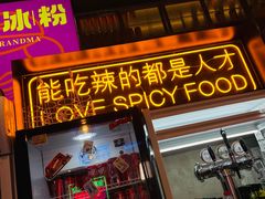 门面-王歘歘·chuǎ火锅(五道营店)
