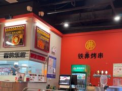 -许哥东北烧烤·铁丳烤串·宫后夹肉(繁花中心店)