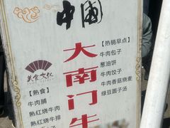 -大南门牛肉包子店