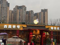 -西昌老号李小肠特色烧烤园(温江店)