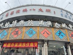 -乔家满族八大碗(流水沟店)