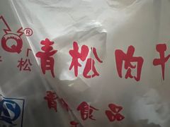 -青松牛肉干(大名路店)