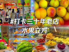 -水果立方果然鲜(升平路店)