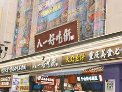 -八一路好吃街(雨田商务大厦店)