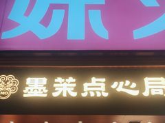 -墨茉点心局(国金街店)