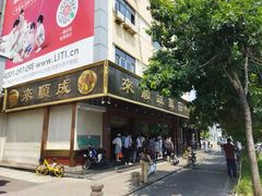 -来顺成饭庄