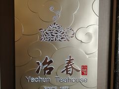 大堂-冶春茶社(官园桥店)