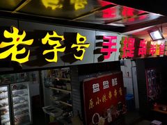 门面-手提串串香