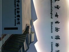 -辽宁古生物博物馆