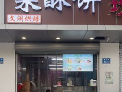 -栗酥饼(南长街店)