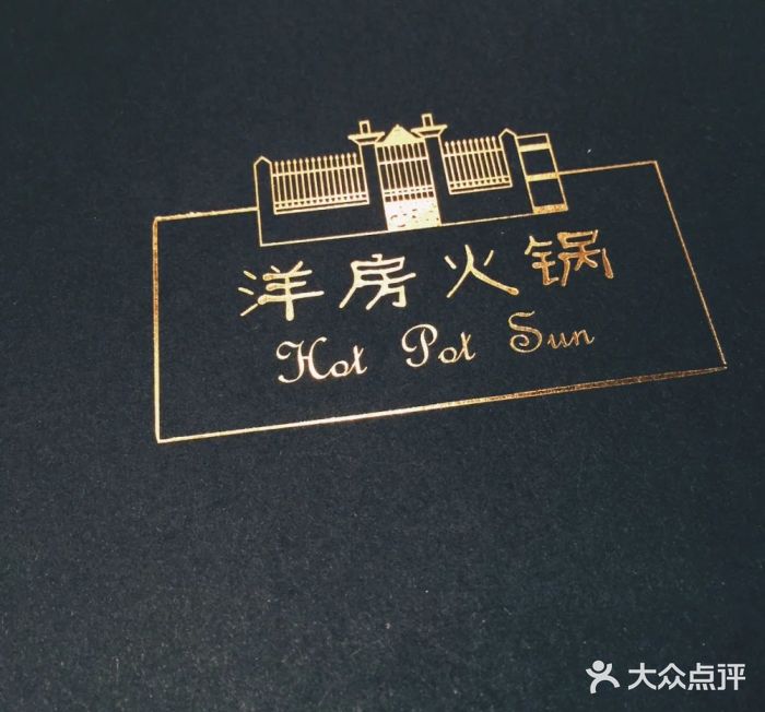 洋房火锅(新天地店)菜单图片