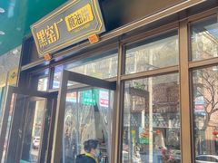 -黑窑厂糖油饼烤鸭·清真菜(黑窑厂街店)