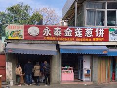 -金莲葱饼