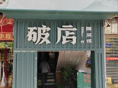 -破店·非遗蹄膀·闽菜馆(福飞路店)