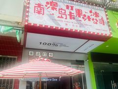 -南澳岛打卡果汁冰公司