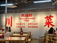 -馬伍旺川菜(江北虹悦城店)