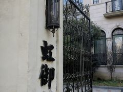 -虹御轩·传承江浙菜(虹桥店)