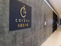-Carbon莫卡哆·意大利复古集市餐厅(杭州大厦店)