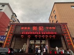 -郭记家常菜下水馆